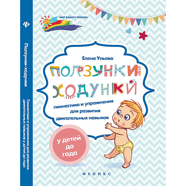 

Гимнастика и упражнения "Мир вашего ребёнка" Ползунки-ходунки, Е. Ульева