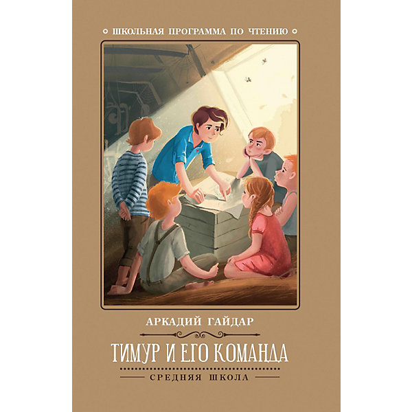 

Повесть "Школьная программа по чтению" Тимур и его команда, А. Гайдар
