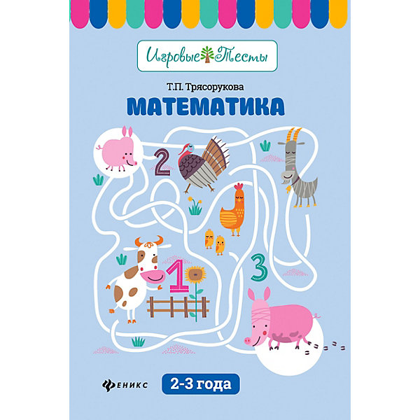 

Детское пособие "Игровые тесты" Математика: 2-3 года, Т. Трясорукова