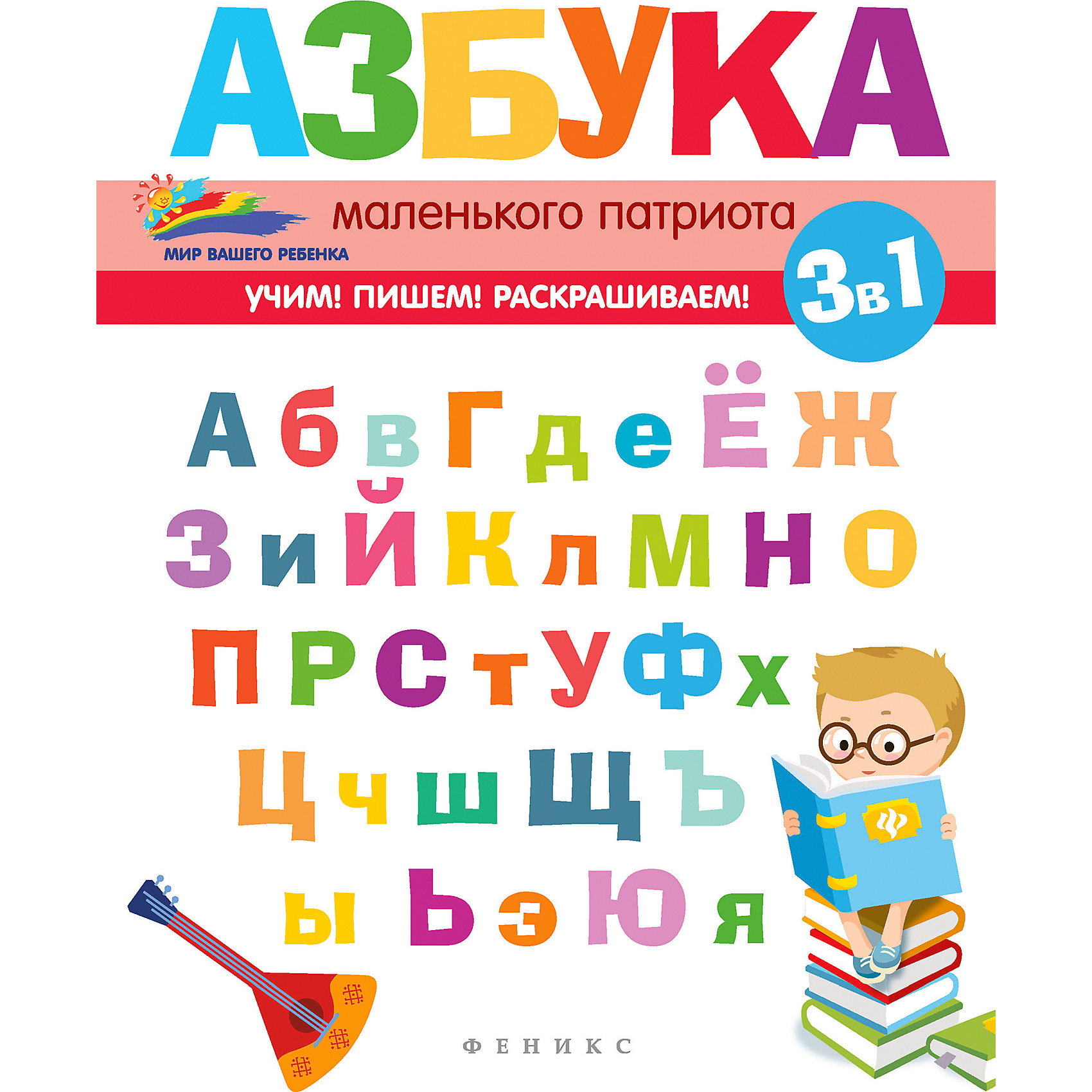 фото Детское пособие "Мир вашего ребёнка" Азбука маленького патриота, Е. Субботина Fenix