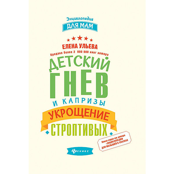 фото Педагогика "Энциклопедия для мам" Детский гнев и капризы: укрощение строптивых, Е. Ульева Fenix