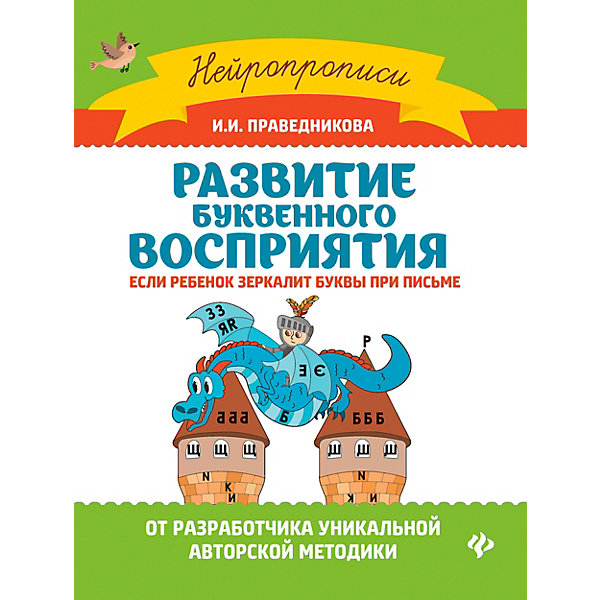 фото Развитие буквенного восприятия "Нейропрописи" Если ребенок зеркалит буквы, И. Правденикова Fenix