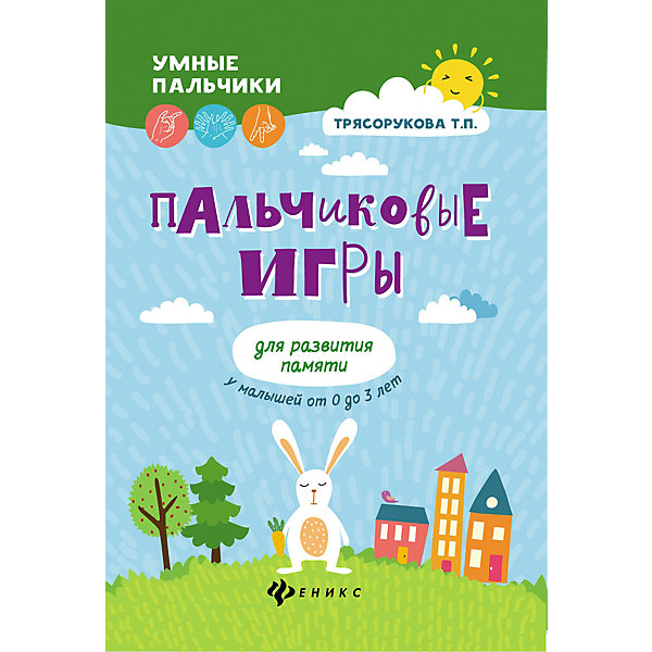 

Пальчиковые игры "Умные пальчики" Для развития памяти у малышей, Т. Трясорукова