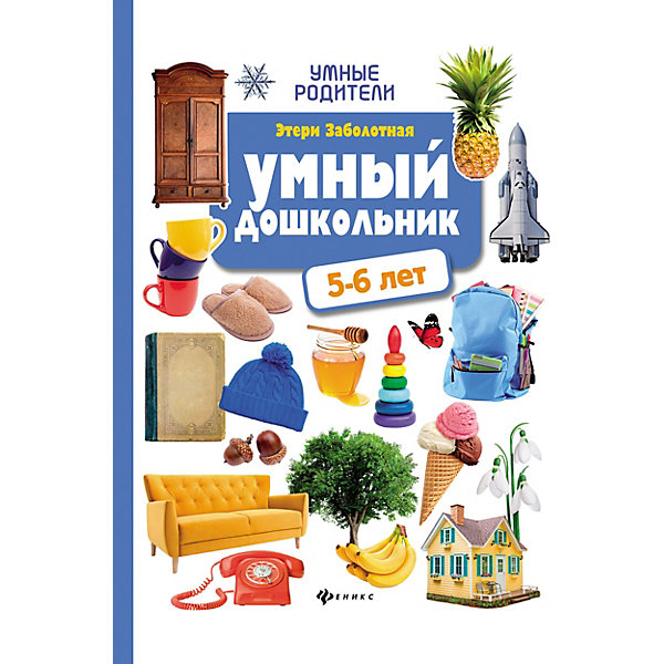 фото Детское пособие "Умные родители" Умный дошкольник: 5-6 лет, Э. Заболотная Fenix