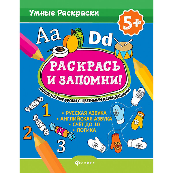 

Дошкольные уроки с цветными каранадашами "Умные раскраски" Раскрась и запомни, Дошкольные уроки с цветными каранадашами "Умные раскраски" Раскрась и запомни!