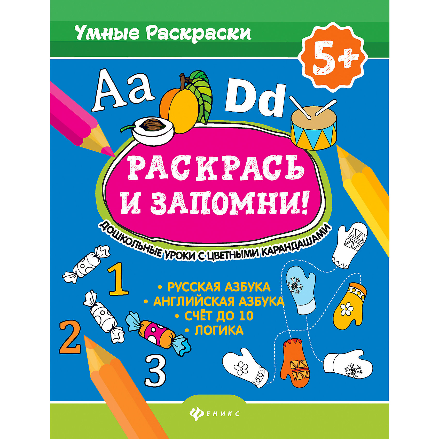 

Дошкольные уроки с цветными каранадашами "Умные раскраски" Раскрась и запомни!