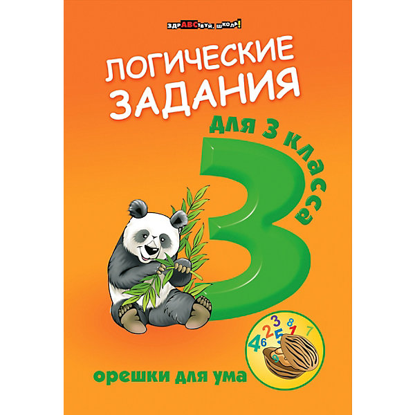 

Сборник "Здравствуй, школа" Логические задания для 3 класса: орешки для ума, И. Ефимова