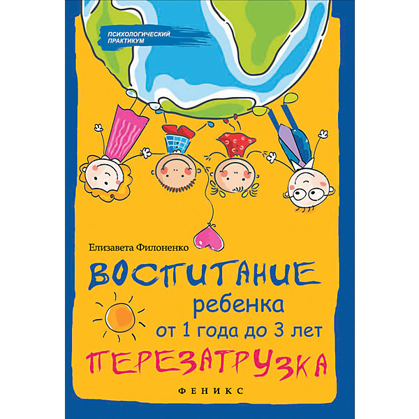

Книга для родителей "Психологический практикум" Воспитание ребенка от 1 года до 3 лет, Е. Филоненко