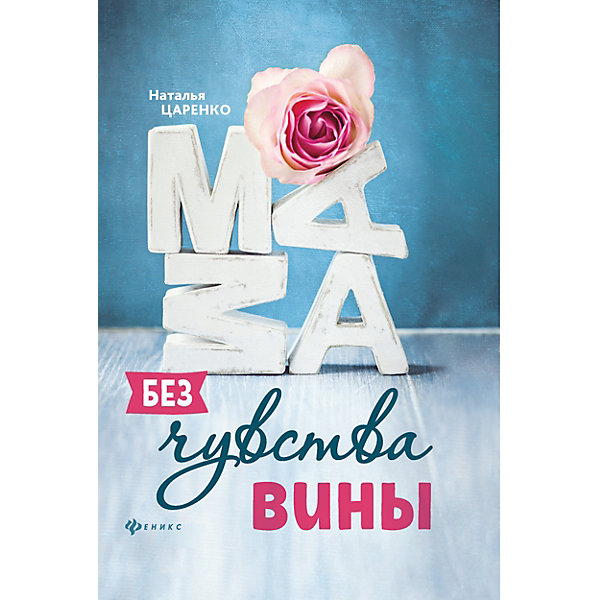 

Советы для неуспевающих мам "Психологический практикум" Мама без чувства вины, Н. Царенко