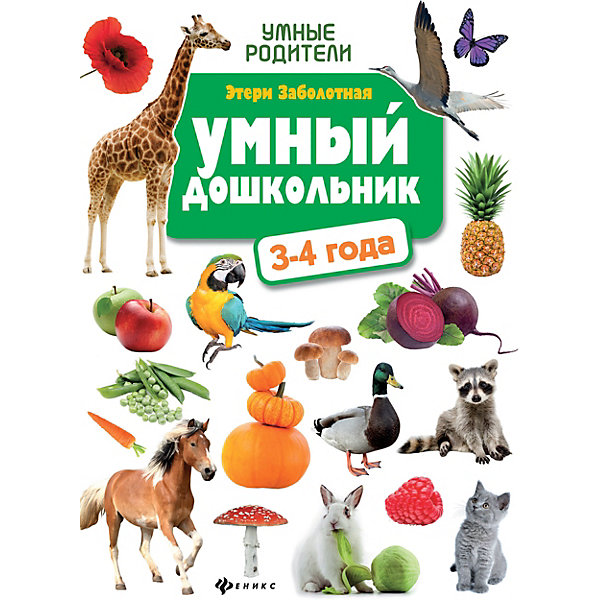 Детское пособие "Умные родители" Умный дошкольник: 3-4 года, Э. Заболотная Феникс 11393381