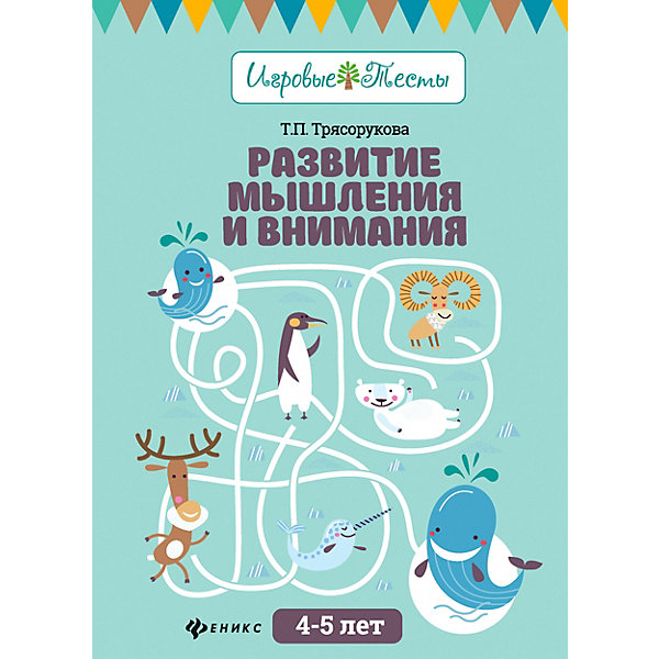 фото Детское пособие "Игровые тесты" Развитие мышления и внимания: 4-5 лет, Т. Трясорукова Fenix