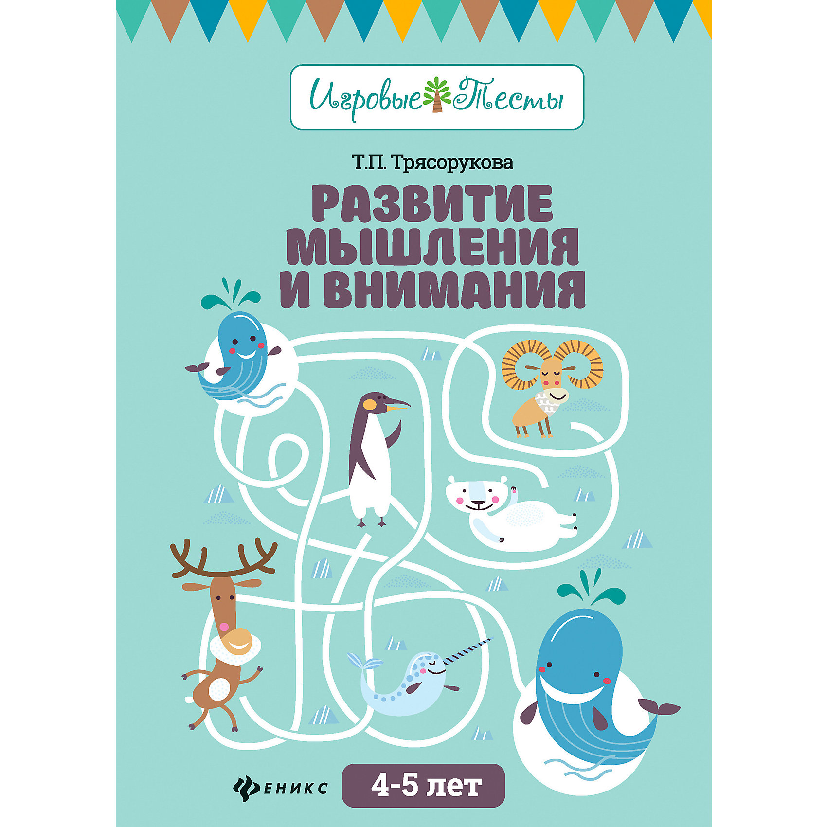 фото Детское пособие "Игровые тесты" Развитие мышления и внимания: 4-5 лет, Т. Трясорукова Fenix