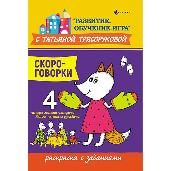 

Раскраска с заданиями "Развитие. Обучение. Игра" Скороговорки, Т. Трясорукова