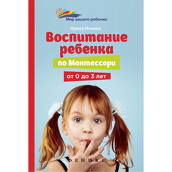 

Книга для родителей "Мир вашего ребёнка" Воспитание ребенка от Монтессори от 0 до 3 лет, И. Ильина