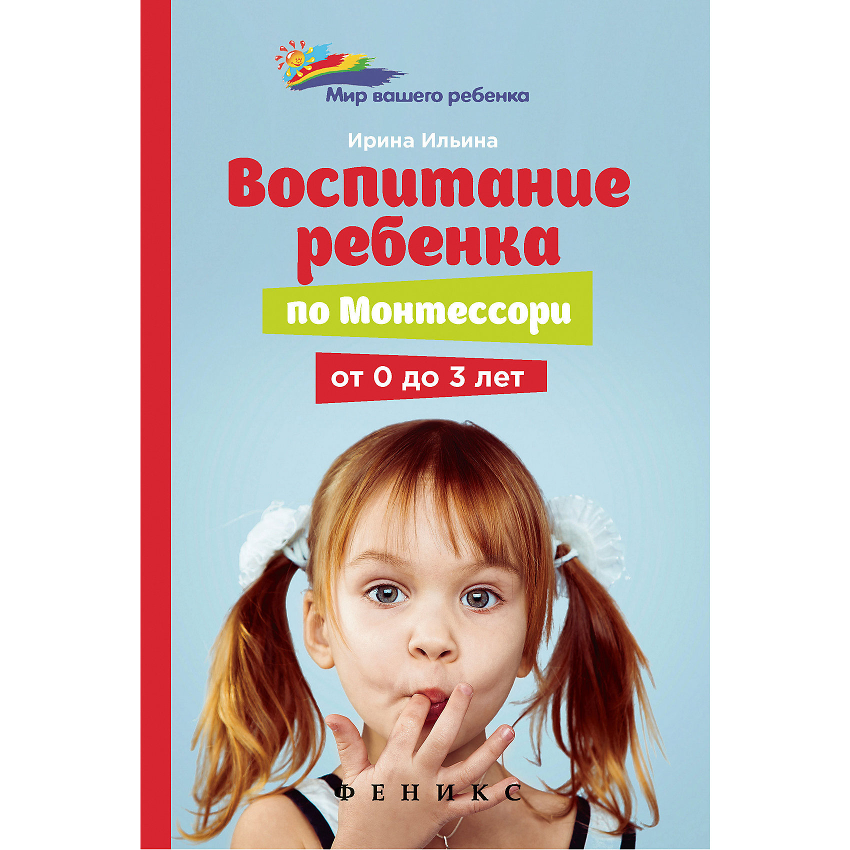 фото Книга для родителей "Мир вашего ребёнка" Воспитание ребенка от Монтессори от 0 до 3 лет, И. Ильина Fenix