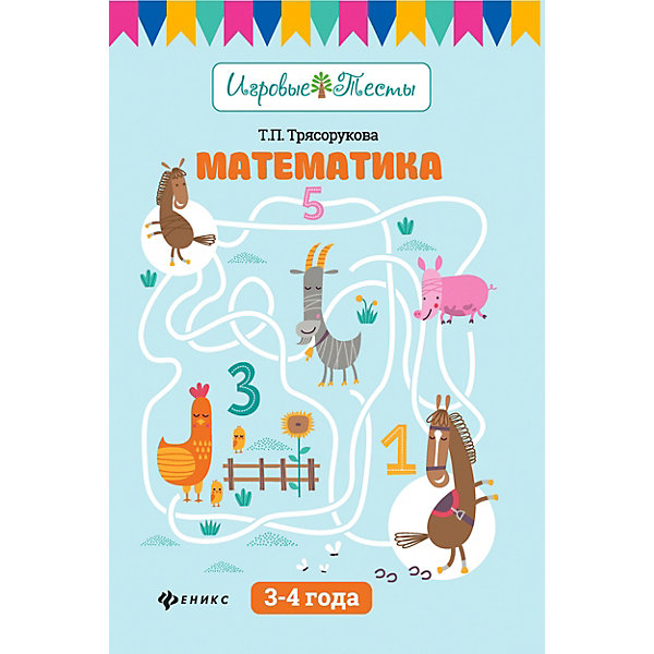 

Детское пособие "Игровые тесты" Математика: 3-4 года, Т. Трясорукова