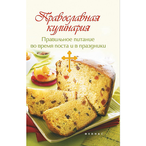 Рецепты "Вечные истины" Православная кулинария: правильное питание, Т. Плотникова Феникс 11393397
