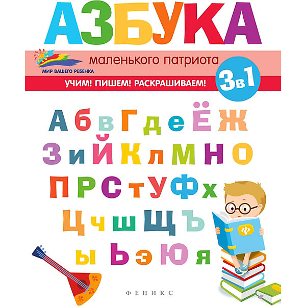 Детское пособие "Мир вашего ребёнка" Азбука маленького патриота, 2 издание, Е. Субботина Феникс 11393399