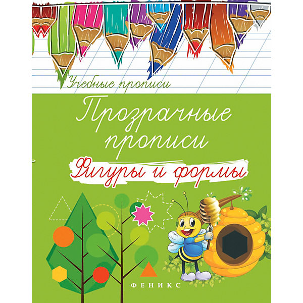 

Прозрачные прописи "Учебные прописи" Фигуры и формы, 3-е издание