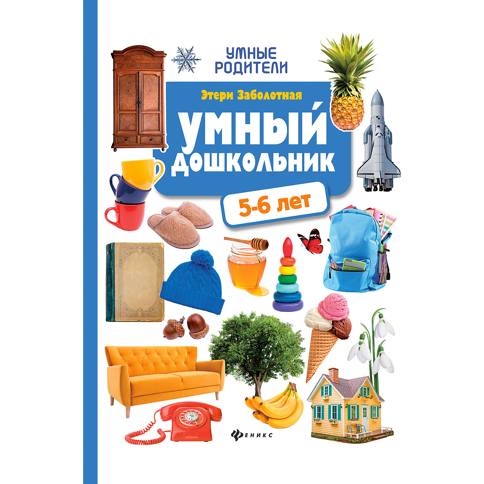 фото Тренажёр-практикум "Умные родители" Умный дошкольник: 5-6 лет, Э. Заболотная Fenix