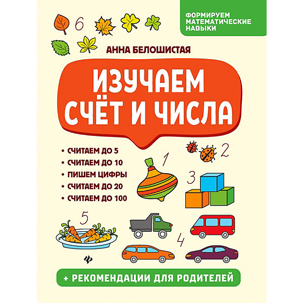 

Тетрадь "Изучаем счёт и числа", А. Белошистая