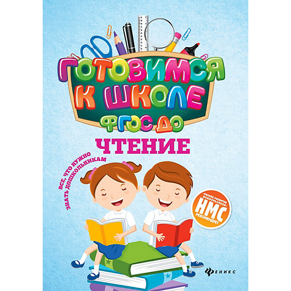 фото Сборник упаржнений "Готовимся к школе ФГОС ДО" Чтение, Н. Кадомцева Fenix