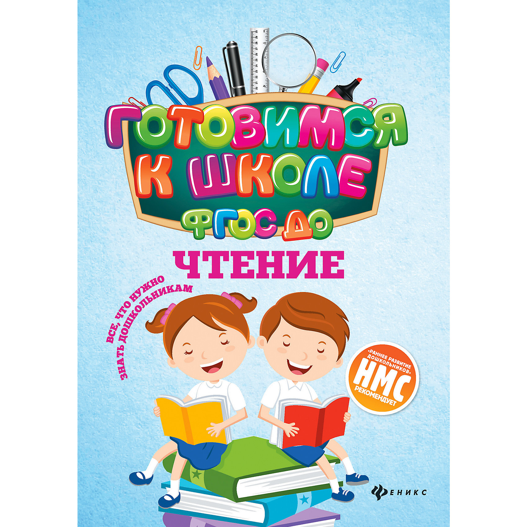 H reading. Серия готовимся к школе. Готовимся к школе серия книг. Кадомцева н. "чтение". Готовимся к школе. ФГОС до. Чтение.