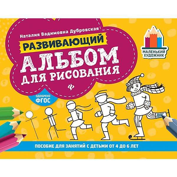 Развивающий альбом для рисования Маленький художник от 4 до 6 лет, Н. Дубровская Fenix 11393430