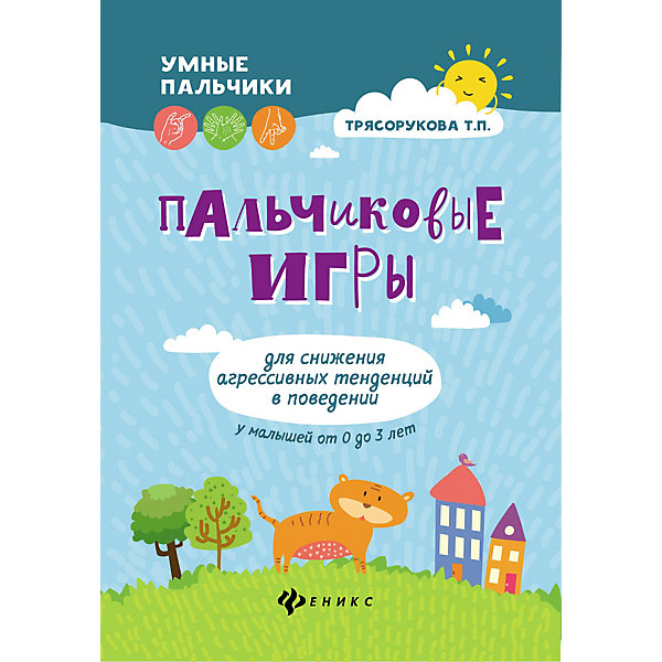 

Пальчиковые игры "Умные пальчики" Для снижения агрессивных тенденция у малышей, Т. Трясорукова