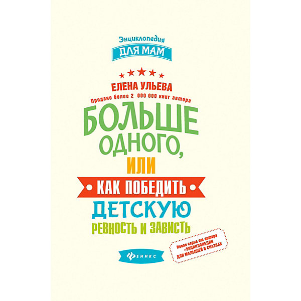 Педагогика "Энциклопедия для мам" Больше одного,или как победить детскую ревность, Е. Ульева Феникс 11393444