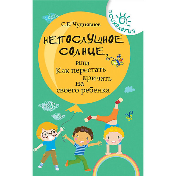 фото Советы родителям "Психология" Непослушное солнце, или как перестать кричать, 9-е издание,С. Чуднявцев Fenix