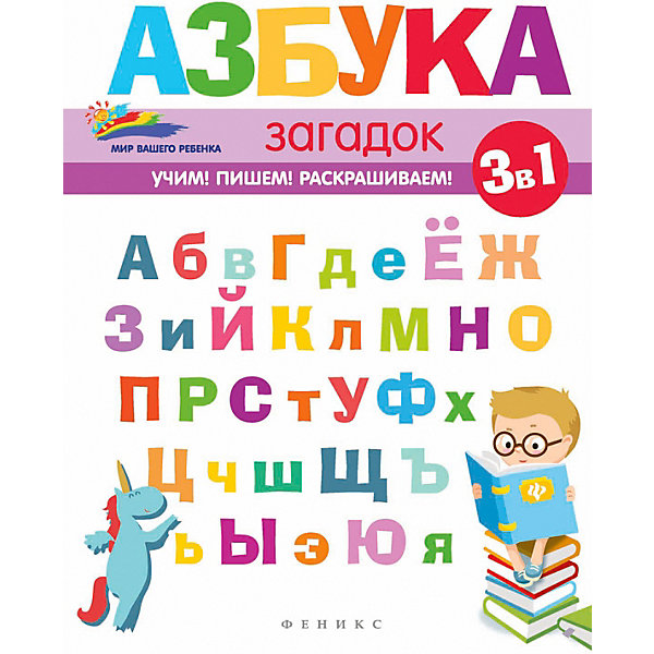 Детское пособие "Мир вашего ребёнка" Азбука загадок, Е. Субботина Феникс 11393454