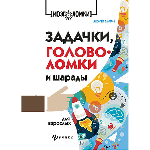 

Сборник "Мозголомки" Задачки, головоломки и шарады для взрослых, А. Данилов