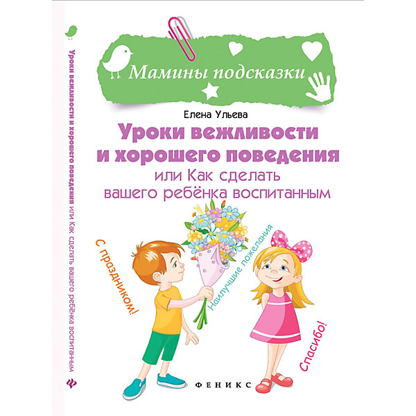 

Педагогика "Энциклопедия для мам" Уроки вежливости и хорошего поведения, Е. Ульева
