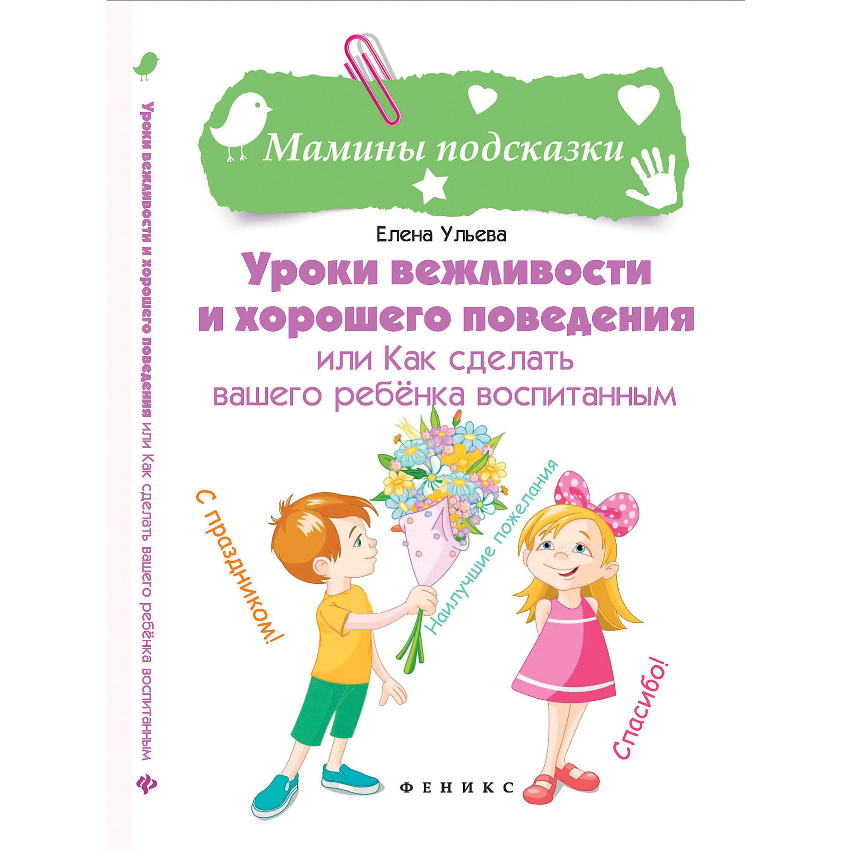 

Педагогика "Энциклопедия для мам" Уроки вежливости и хорошего поведения, Е. Ульева