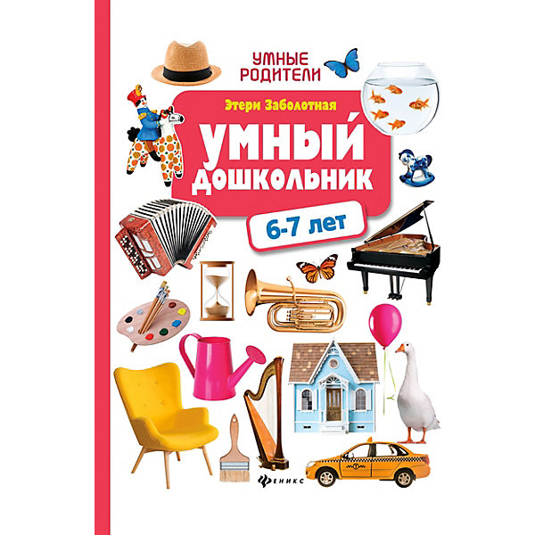 

Тренажёр-практикум "Умные родители" Умный дошкольник: 6-7 лет, Э. Заболотная