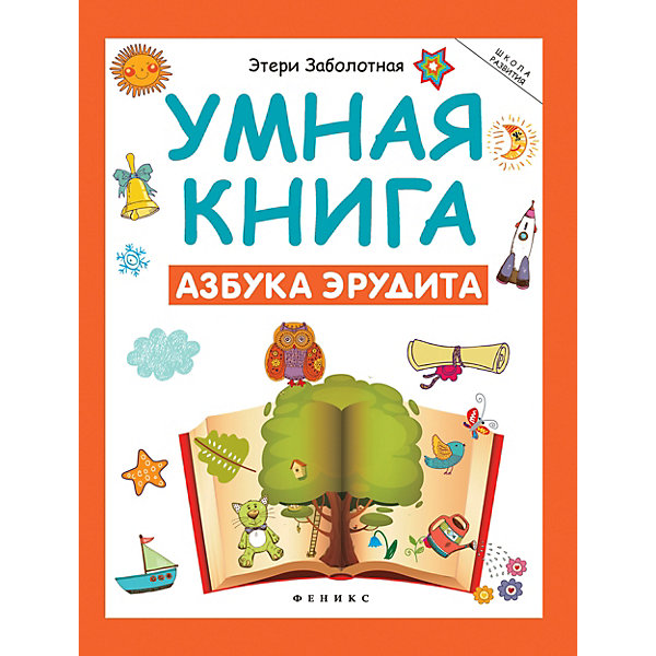 

Умная книга "Школа развития" Азбука эрудита, Э. Заболотная