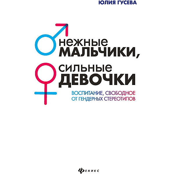 

Психология "Мир вашего ребёнка" Нежные мальчики, сильные девочки, Ю. Гусева