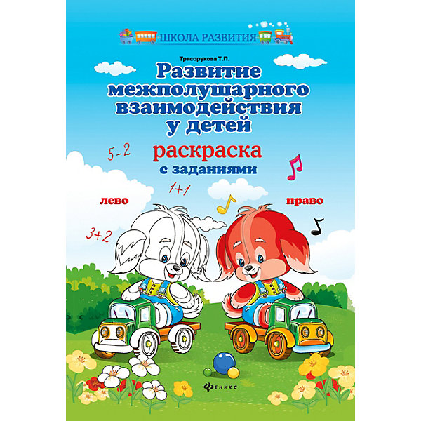 Раскраска "Школа развития" Развитие межполушарного взаимодействия у детей, Т. Трясорукова Феникс 11393491