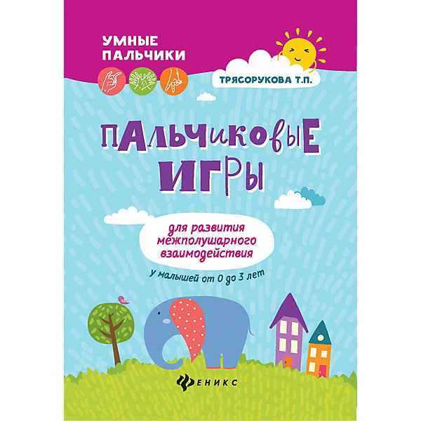 

Пальчиковые игры "Умные пальчики" Для развития межполушарного взаимодействия, Т. Трясорукова