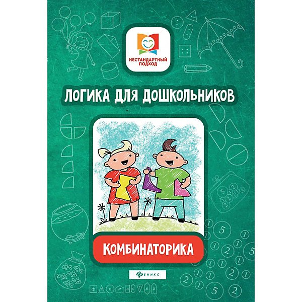 фото Логика для дошкольников "Нестандартный подход" Комбинаторика, Е. Субботина Fenix