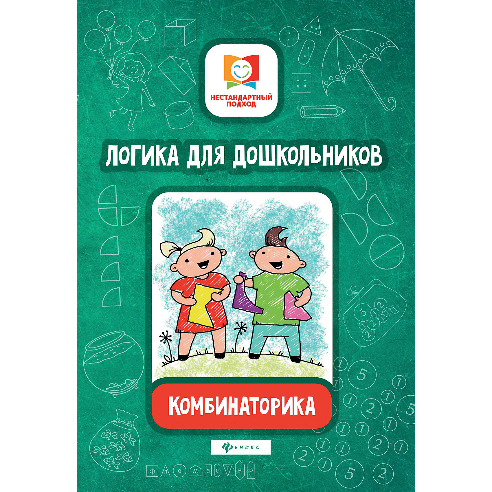 фото Логика для дошкольников "Нестандартный подход" Комбинаторика, Е. Субботина Fenix