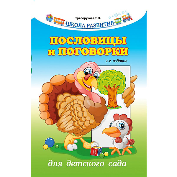 

Сборник "Школа развития" Пословицы и поговорки для детского сада, 4-е издание, Т. Трясорукова