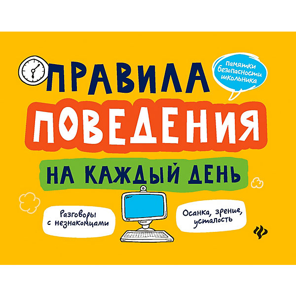 фото Учебное пособие "Памятки безопасности школ" Правила поведения на каждый день, А. Толмачёв Fenix