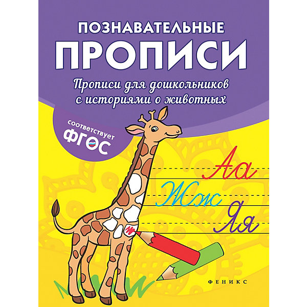 фото Прописи для дошкольников "Познавательные прописи" С историями о животных, В. Белых Fenix