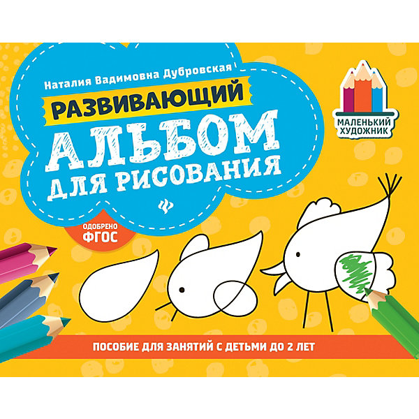 

Развивающий альбом для рисования "Маленький художник" до 2 лет, Н. Дубровская