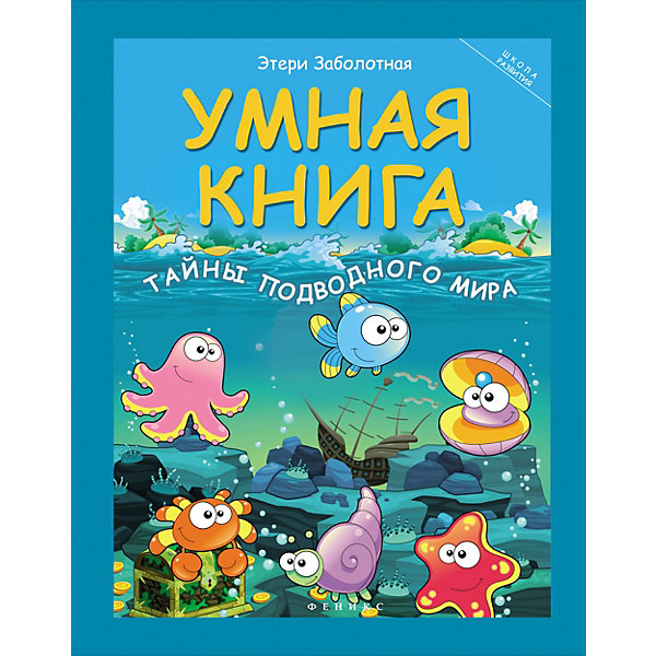

Умная книга "Школа развития" Тайны подводного мира, Э. Заболотная