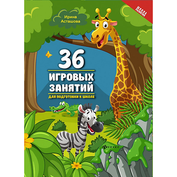 

"Школа развития" 36 игровых занятий для подготовки к школе, И. Асташова