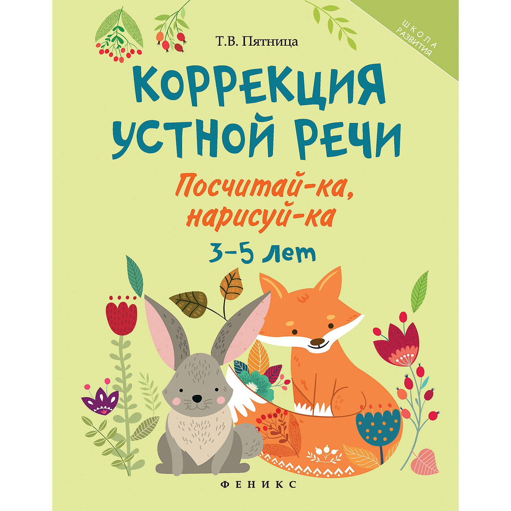 

Сборник "Школа развития" Коррекция устной речи: посчитай-ка, нарисуй-ка для 3-5 лет, Т. Пятница