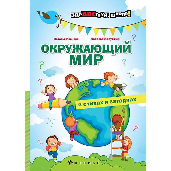 Сборник "Здравствуй, школа" Окружающий мир в стихах и загадках, Н. Иванова Феникс 11393551